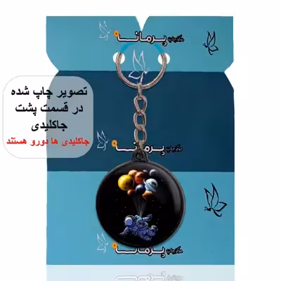 جاکلیدی پرمانه طرح فضانورد کد pmj.10445