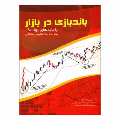 کتاب باندبازی در بازار با باندهای بولینگر همراه با استراتژیهای معاملاتی اثر دکتر علی محمدی انتشارات مهربان