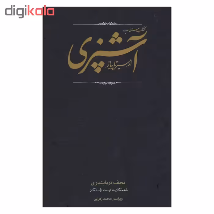 کتاب مستطاب آشپزی ازسیرتاپیاز اثر نجف دریا بندری انتشارات کارنامه 