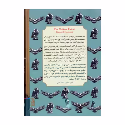 کتاب شاهین مالت اثر دشیل همت نشر برج