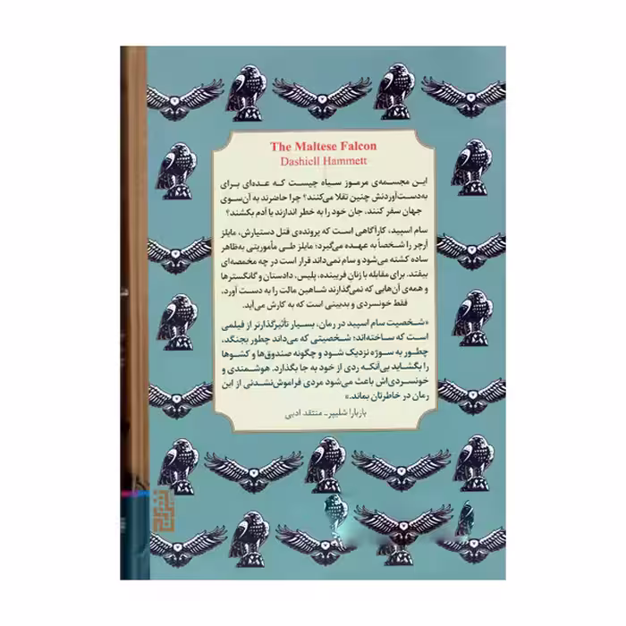 کتاب شاهین مالت اثر دشیل همت نشر برج