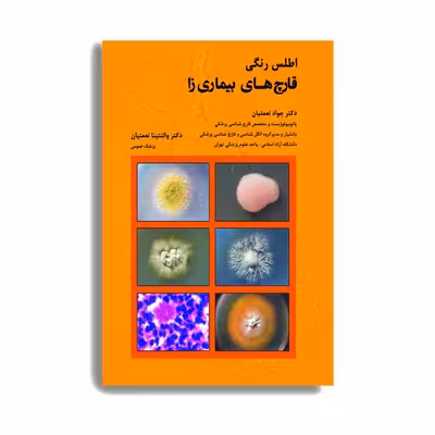 کتاب اطلس رنگی قارچ های بیماری زا اثر دکتر جواد نعمتیان انتشارات حیدری