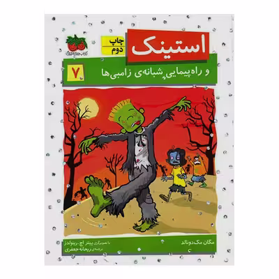 کتاب استینک 7 و راه پیمایی شبانه ی زامبی ها اثر مگان مک دونالد نشر افق