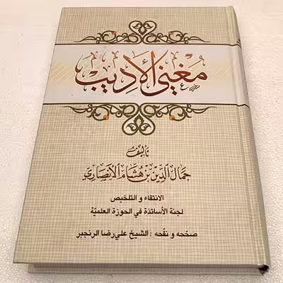 کتاب مغنی الادیب اثر جمال الدین بن هاشم الانصاری انتشارات مرکز مدیریت حوزه