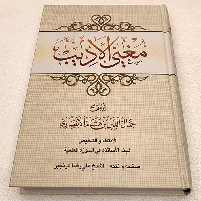 کتاب مغنی الادیب اثر جمال الدین بن هاشم الانصاری انتشارات مرکز مدیریت حوزه