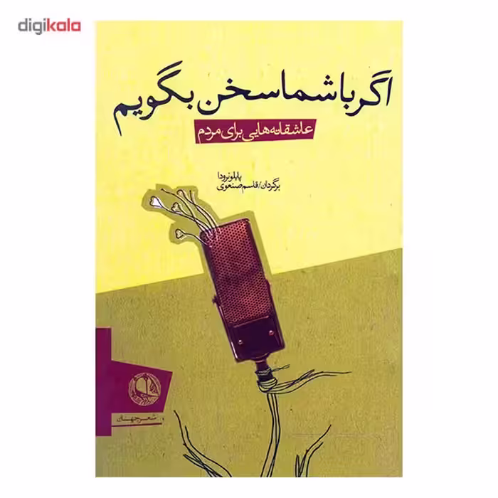 کتاب اگر با شما سخن بگویم اثر پاپلو نرودا