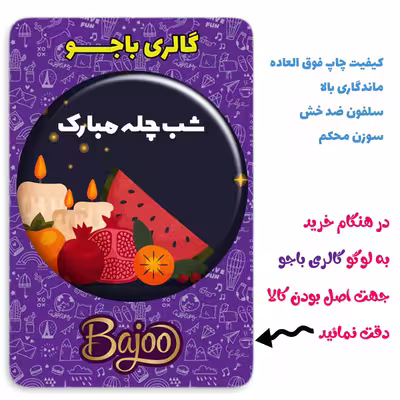 پیکسل گالری باجو طرح یلدا کد 119