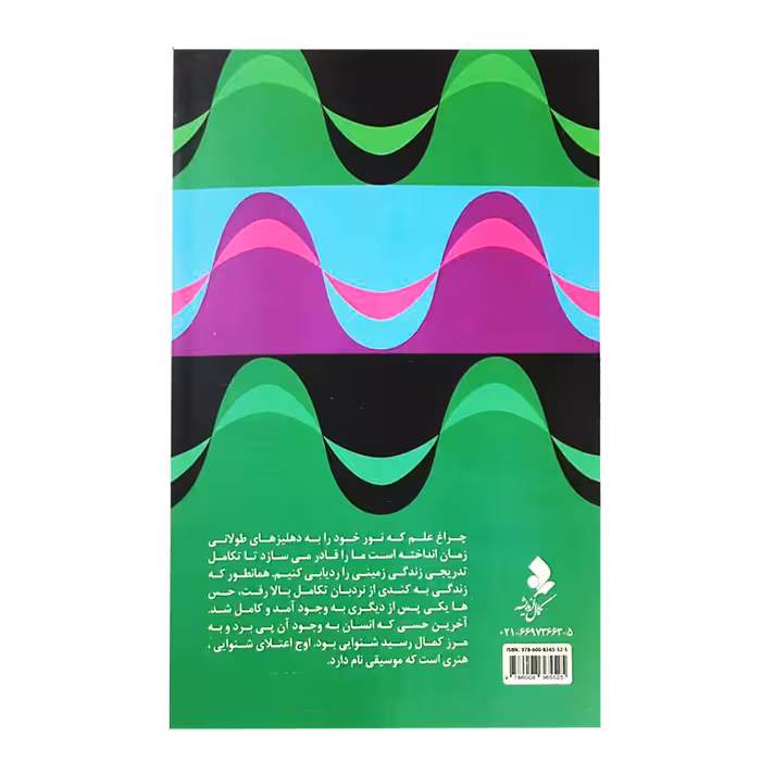 كتاب علم و موسيقي اثر سر جيمز جينز نشر كمال انديشه