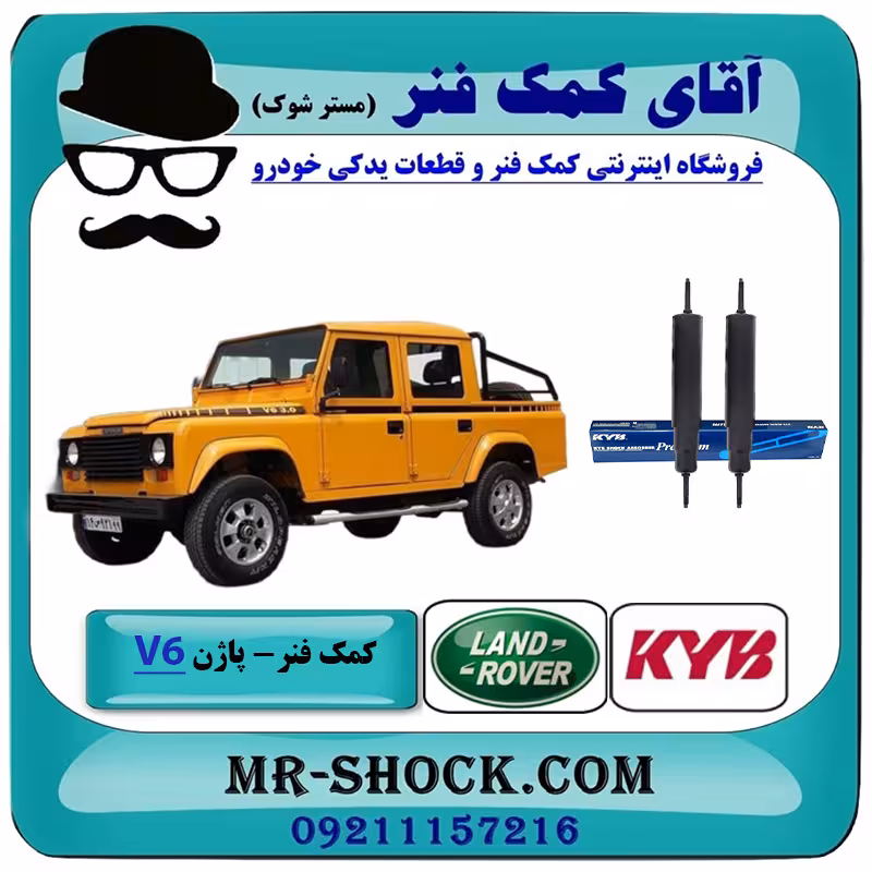 کمک فنر جلو لندرور پاژن V6 برند KYB تایلند (روغنی) با بهترین قیمت