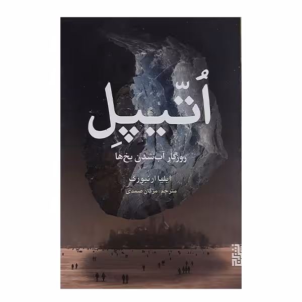 کتاب اتیپل روزگار آب شدن یخ ها اثر ایلیا ارنبورگ نشر برج 