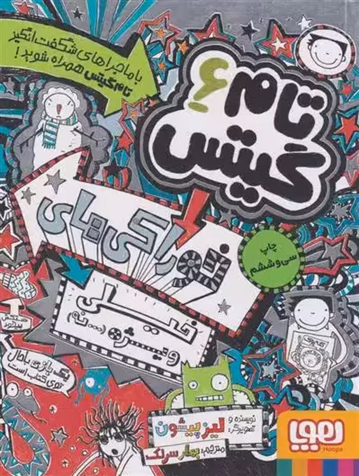 تام گیتس 6(خوراکی های خیلی ویژه نه) هوپا