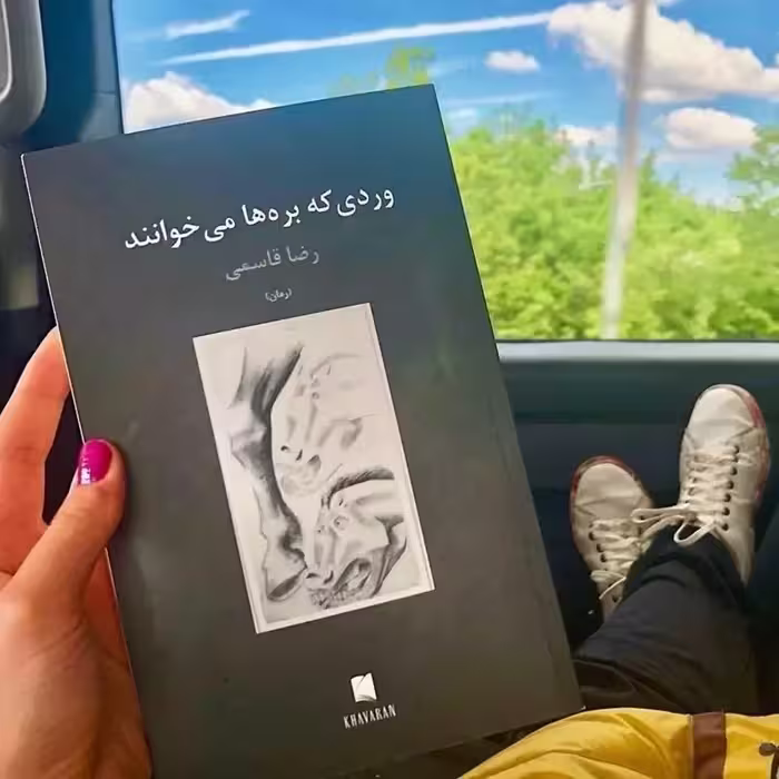 کتاب وردی که بره ها می خوانند اثر رضا قاسمی (متن کامل)