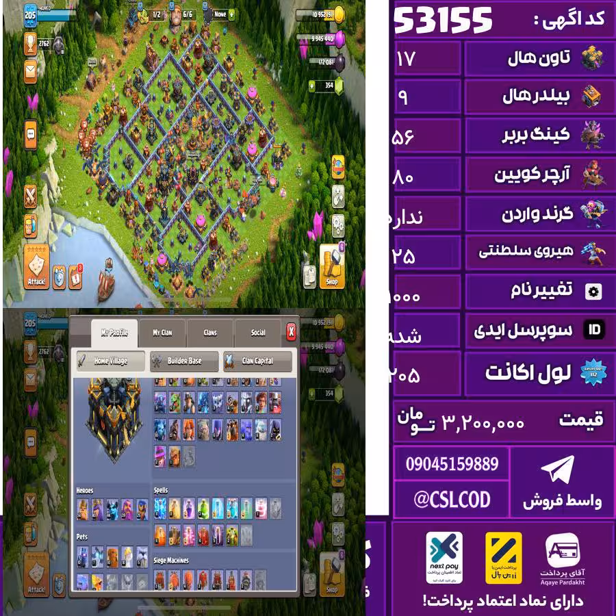 اکانت کلش لول 205 تاون 17 لول 56 کویین 80 واردن  رویال چمپیون 25 شاهزاده مینیون 44 تغییرنام 1000 کد 53155