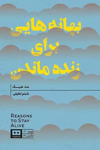 بهانه هایی برای زنده ماندن