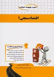اقتصاد سنجی 1 ( مسعود درخشان – لیلا باباپور ) دروس و مجموعه سوالات 111