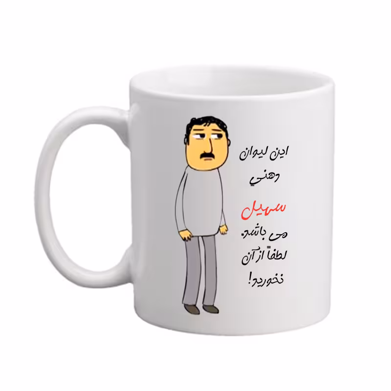 خرید ماگ-لیوان  لیوان  اسم شخصی  سهیل   25
