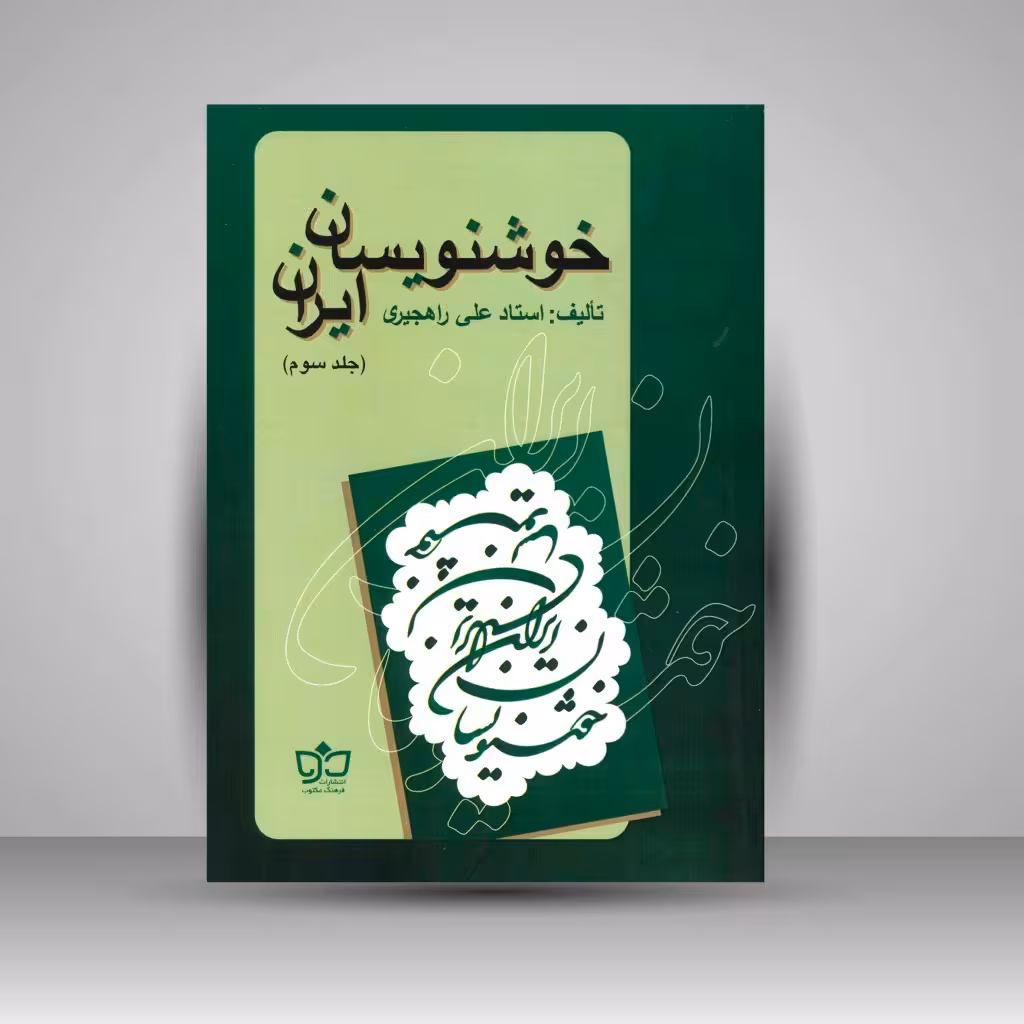 کتاب خوشنویسان ایران (جلد3)