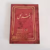 دفتر کل درجه یک 160 برگ سعدی