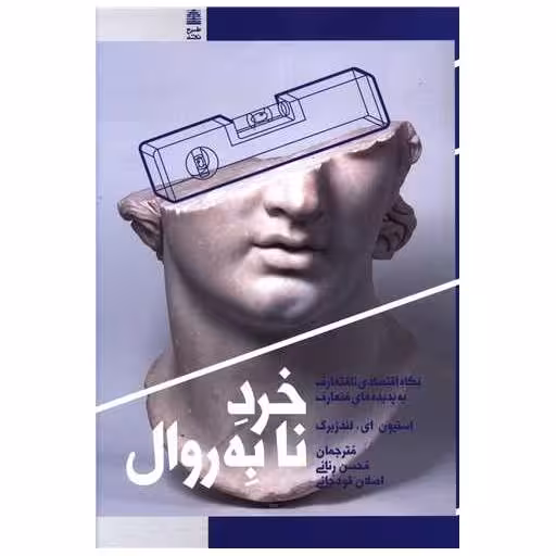 کتاب خرد نابه روال اثر استیون ای لندزبرگ