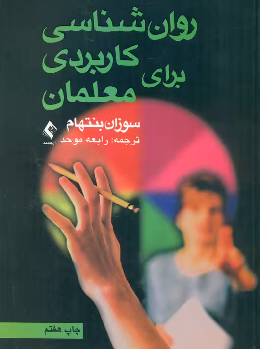 روانشناسی کاربردی برای معلمان بنتهام موحد ارجمند