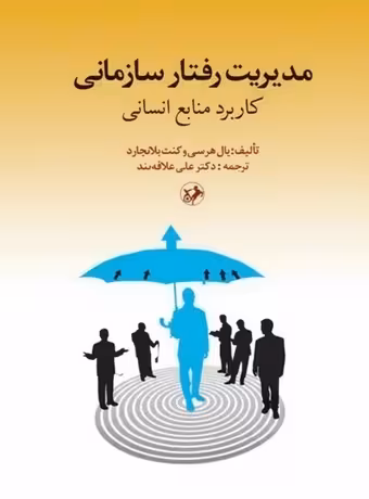 مدیریت رفتار سازمانی (کاربرد منابع انسانی)