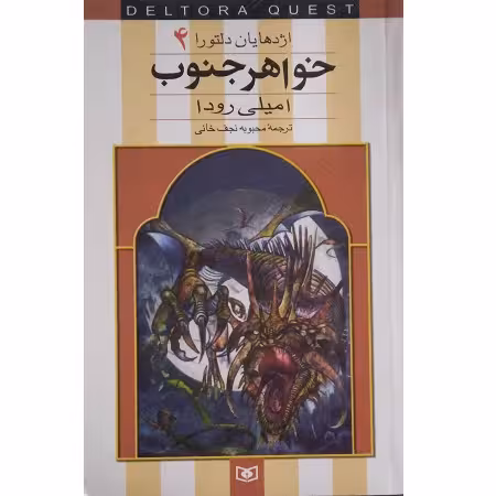 خواهر جنوب اژدهایان دلتورا 4