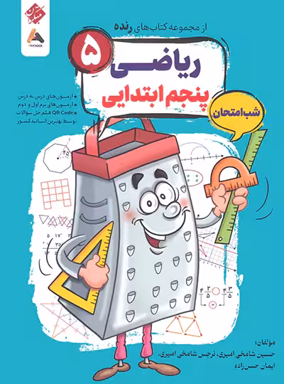 ریاضی پنجم شب امتحان رنده مبتکران | چی بخونم