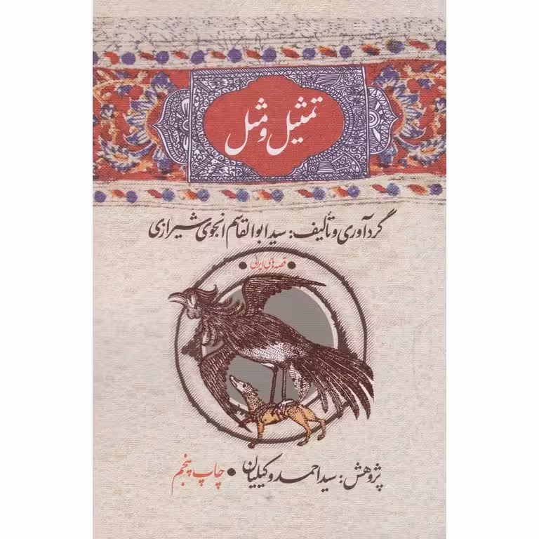تمثیل و مثل