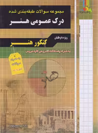 درک عمومی هنر چهارخونه