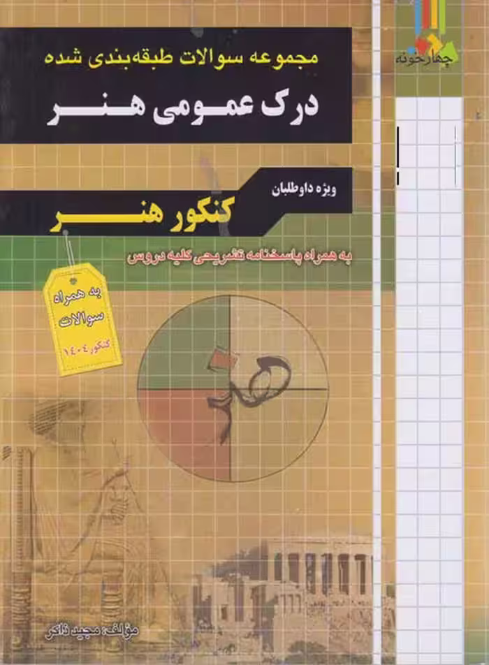 درک عمومی هنر چهارخونه