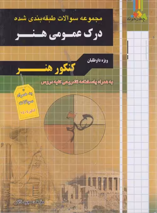 درک عمومی هنر چهارخونه