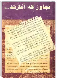 تجاوز که آغاز شد … (مجموعه خاطره)