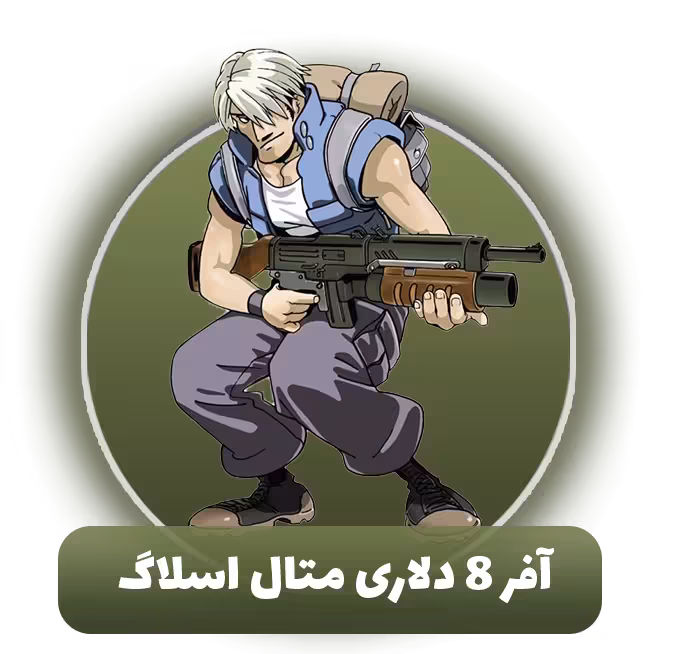 آفر 8 دلاری متال اسلاگ