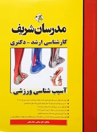 مدرسان شریف کارشناسی ارشد – دکتری آسیب شناسی ورزشی