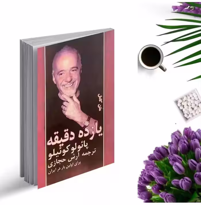 کتاب یازده دقیقه اثر پائولو کوئیلو ترجمه آرش حجازی انتشارات کاروان