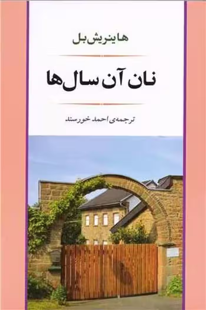 نان آن سال ها - کتاب‌فروشی کوچه کتاب