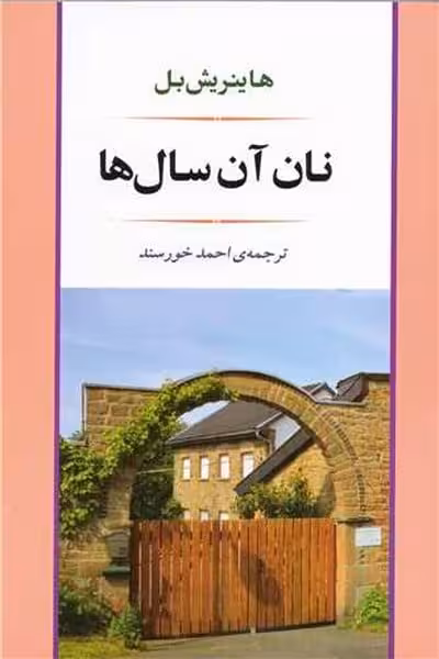 نان آن سال ها - کتابفروشی کوچه کتاب