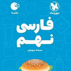 فارسی نهم لقمه مهر و ماه