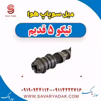 میل سوپاپ هوا تیگو پنج قدیم