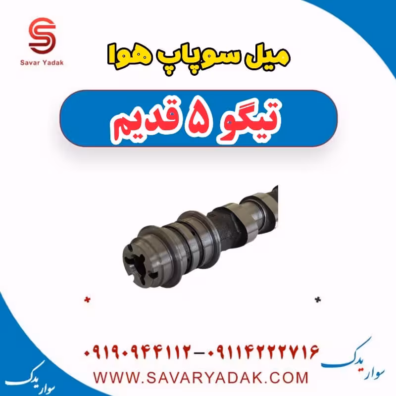 میل سوپاپ هوا تیگو پنج قدیم