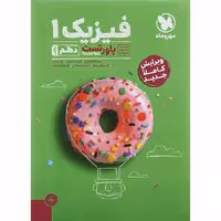 کتاب فیزیک دهم ریاضی پاورتست مهروماه