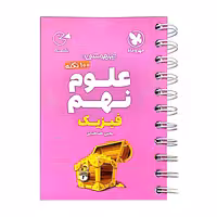 کتاب 100 نکته علوم نهم فیزیک تیزهوشان لقمه اثر یحیی طباطبایی انتشارات مهروماه