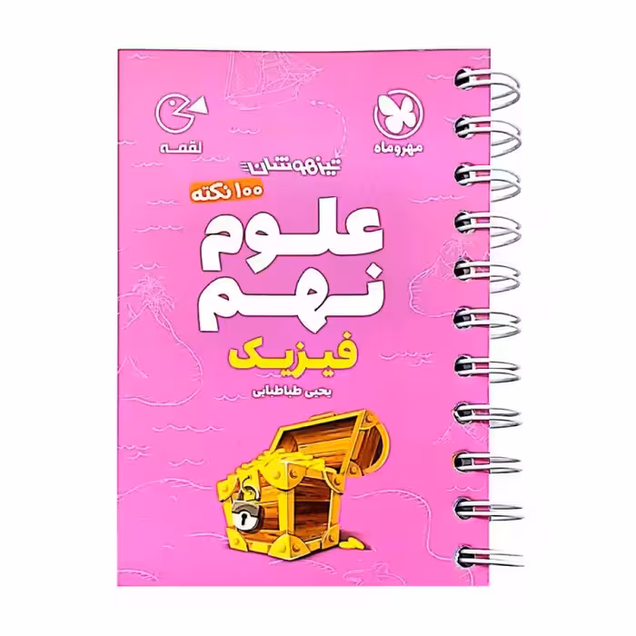کتاب 100 نکته علوم نهم فیزیک تیزهوشان لقمه اثر یحیی طباطبایی انتشارات مهروماه