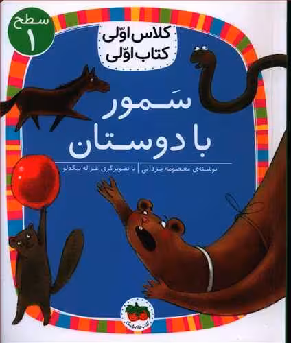 کلاس اولی کتاب اولی سطح 1 سمور با دوستان نشر افق