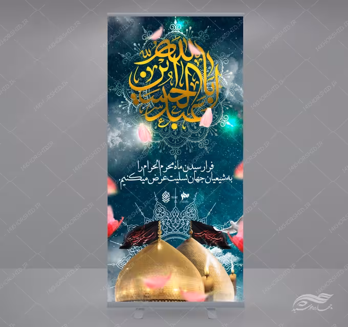 بنر استندی لایه باز مراسم عزاداری و تسلیت محرم psd
