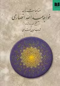 مناجات نامه خواجه عبدا… انصاری انتشارات دوستان