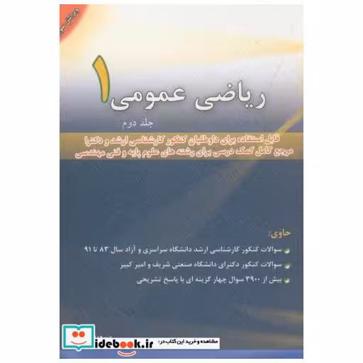 کتاب ریاضی عمومی 1 ج2 اثر آقاسی