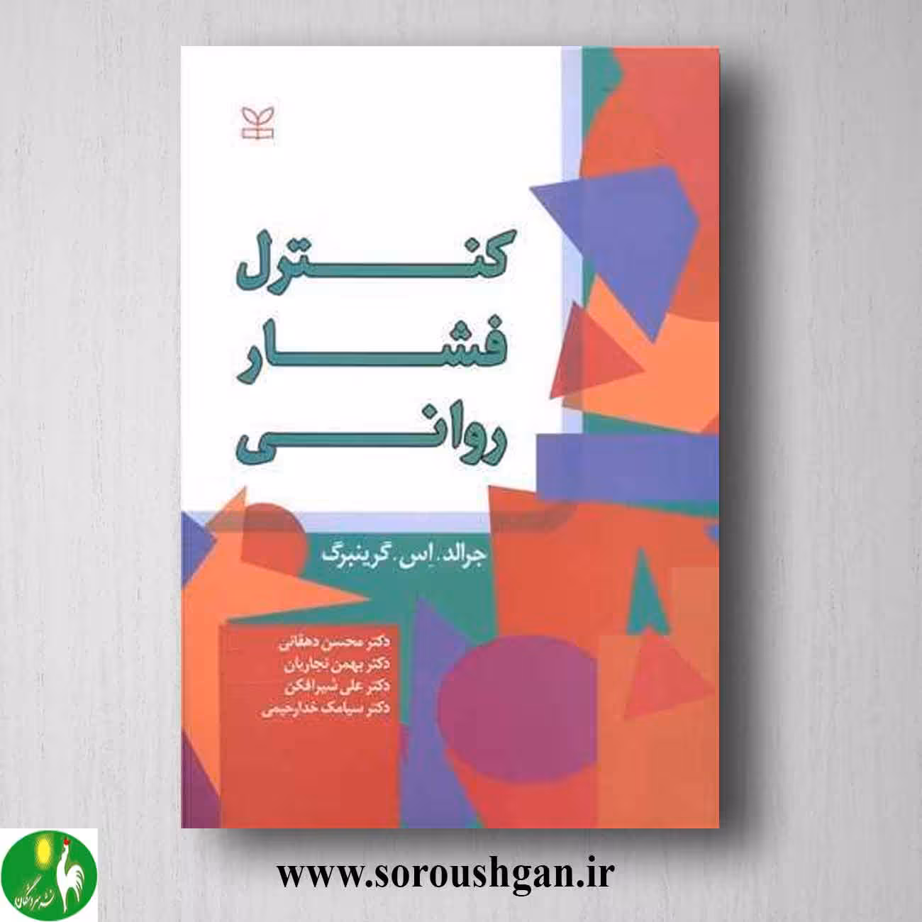 کتاب کنترل فشار روانی؛ گرینبرگ