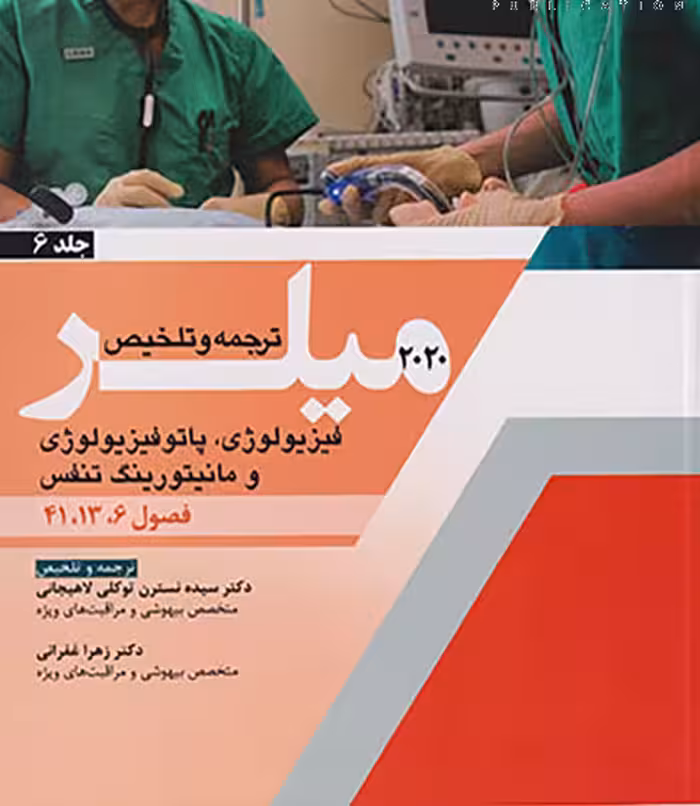 کتاب ترجمه و تلخیص فیزیولوژی پاتوفیزیولوژی و مانیتورینگ تنفس جلد6 میلر 2020 فصول 6-13-41