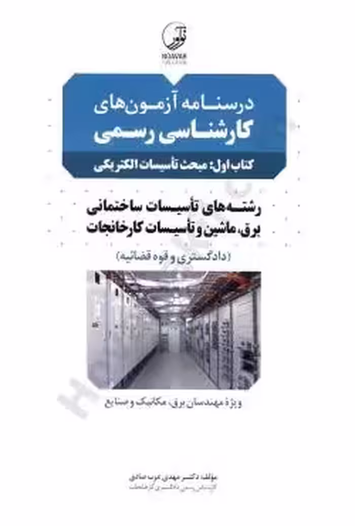 درسنامه آزمون های کارشناسی رسمی مبحث تاسیسات الکتریکی
